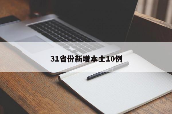 31省份新增本土10例