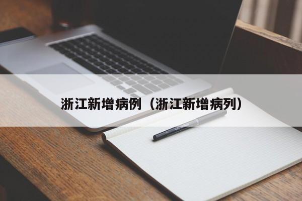 浙江新增病例(浙江新增病列)