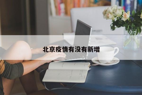北京疫情有没有新增