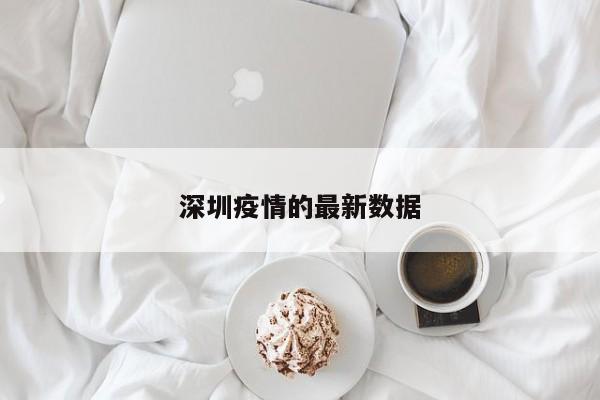 深圳疫情的最新数据