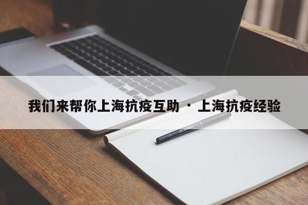 我们来帮你上海抗疫互助 · 上海抗疫经验