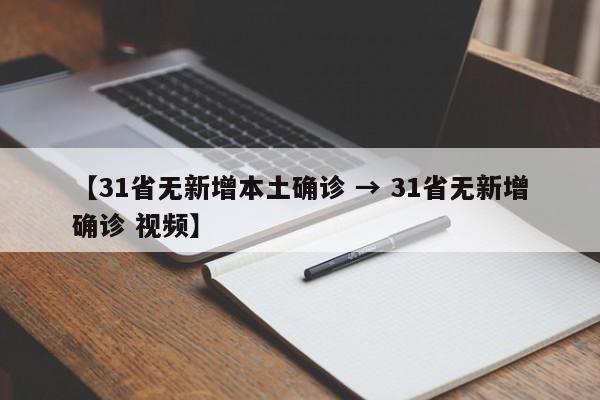 【31省无新增本土确诊 → 31省无新增确诊 视频】