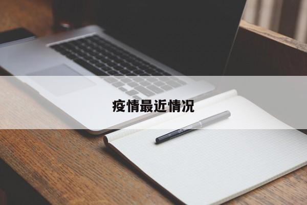 疫情最近情况