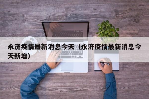 永济疫情最新消息今天(永济疫情最新消息今天新增)