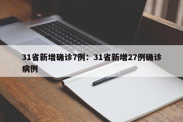 31省新增确诊7例:31省新增27例确诊病例