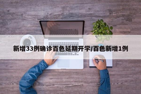新增33例确诊百色延期开学/百色新增1例