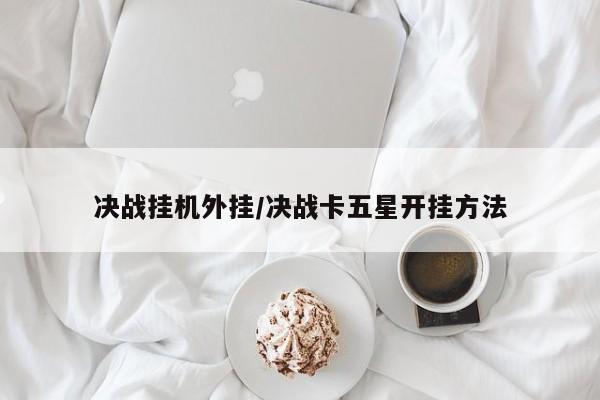 决战挂机外挂/决战卡五星开挂方法