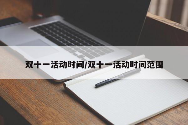 双十一活动时间/双十一活动时间范围