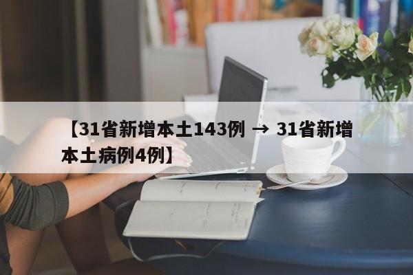 【31省新增本土143例 → 31省新增本土病例4例】