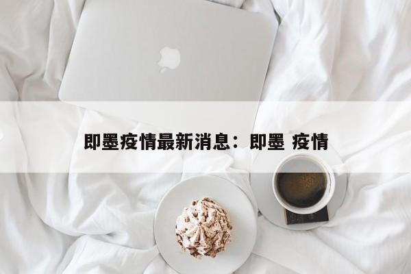 即墨疫情最新消息:即墨 疫情