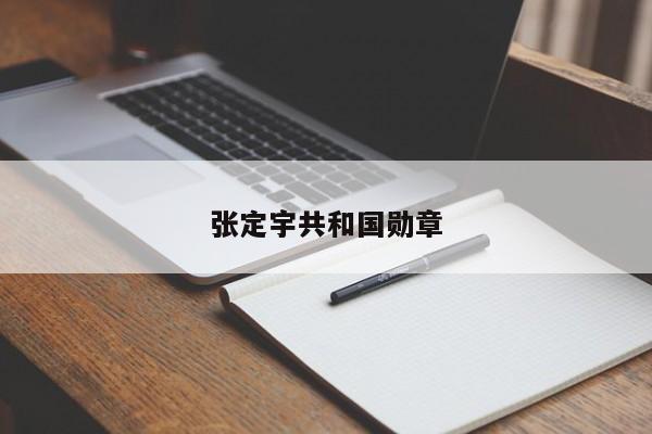 张定宇共和国勋章