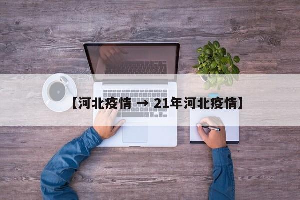 【河北疫情 → 21年河北疫情】