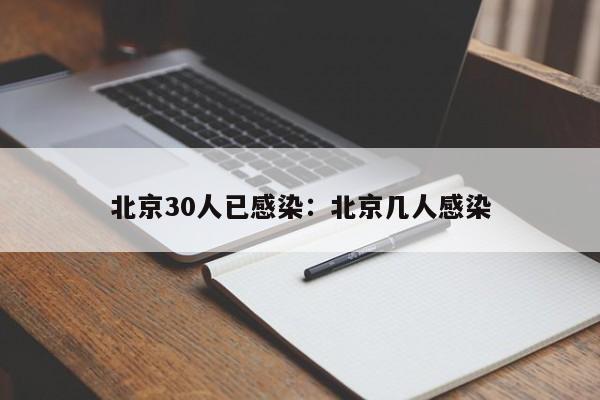 北京30人已感染:北京几人感染