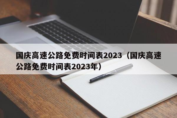 国庆高速公路免费时间表2023(国庆高速公路免费时间表2023年)