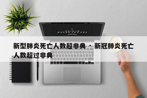 新型肺炎死亡人数超非典 · 新冠肺炎死亡人数超过非典