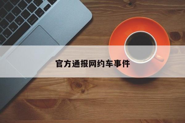 官方通报网约车事件