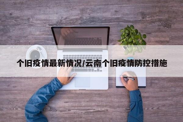 个旧疫情最新情况/云南个旧疫情防控措施