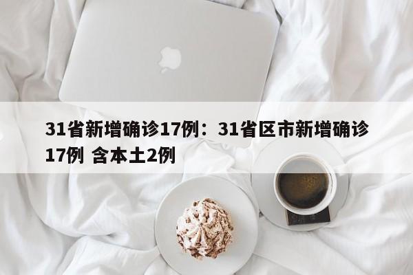 31省新增确诊17例:31省区市新增确诊17例 含本土2例