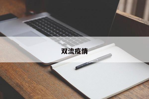 双流疫情