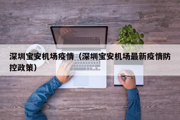 深圳宝安机场疫情(深圳宝安机场最新疫情防控政策)