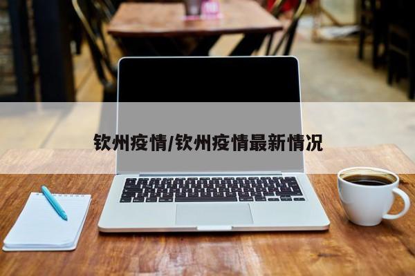 钦州疫情/钦州疫情最新情况