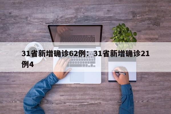 31省新增确诊62例:31省新增确诊21例4