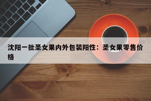 沈阳一批圣女果内外包装阳性:圣女果零售价格