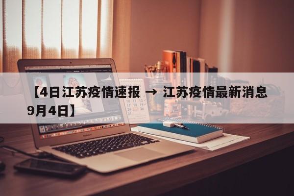 【4日江苏疫情速报 → 江苏疫情最新消息9月4日】