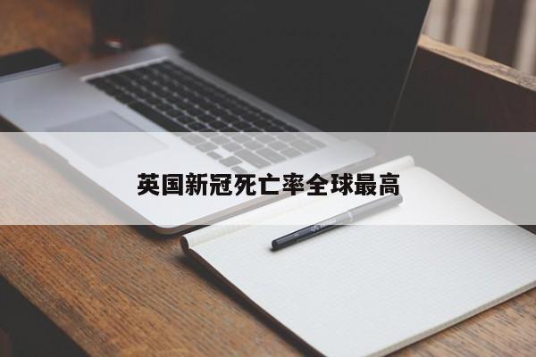 英国新冠死亡率全球最高