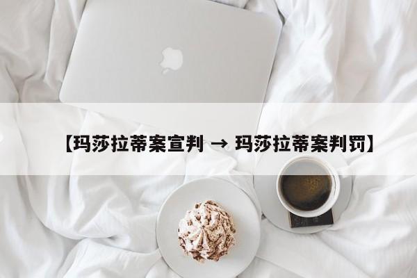 【玛莎拉蒂案宣判 → 玛莎拉蒂案判罚】