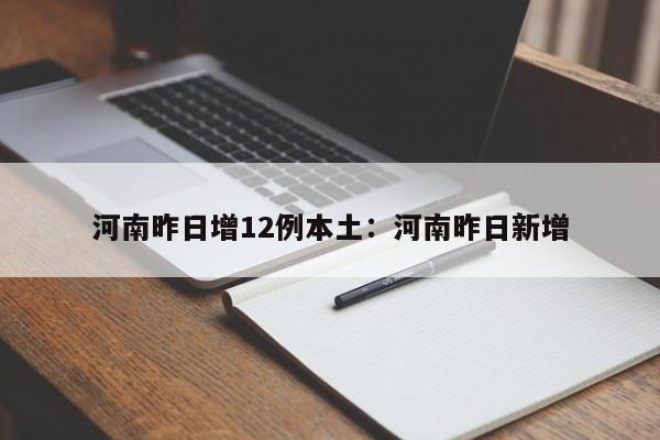 河南昨日增12例本土:河南昨日新增