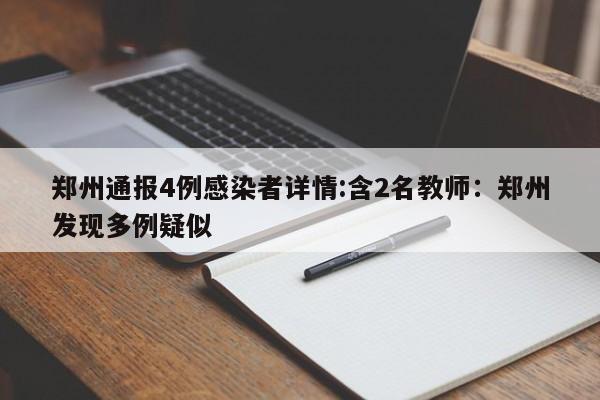 郑州通报4例感染者详情:含2名教师:郑州发现多例疑似