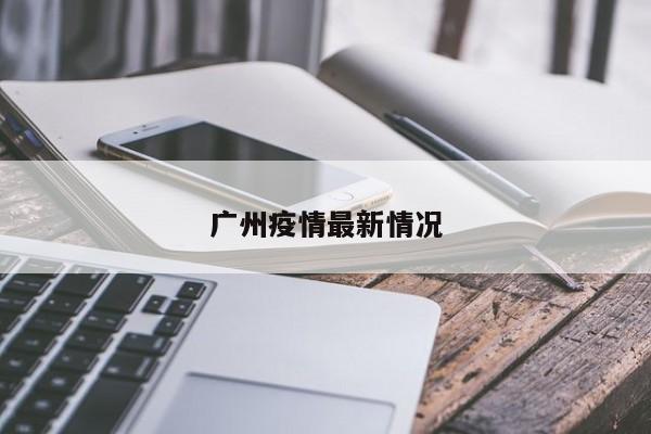 广州疫情最新情况