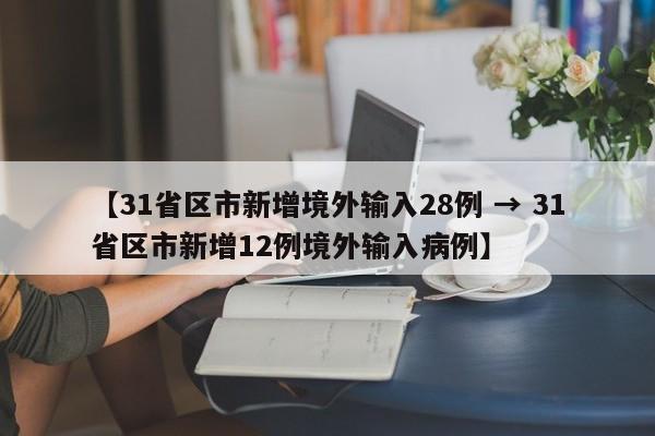 【31省区市新增境外输入28例 → 31省区市新增12例境外输入病例】