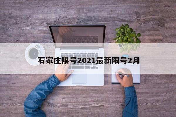 石家庄限号2021最新限号2月