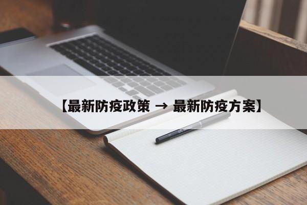 【最新防疫政策 → 最新防疫方案】