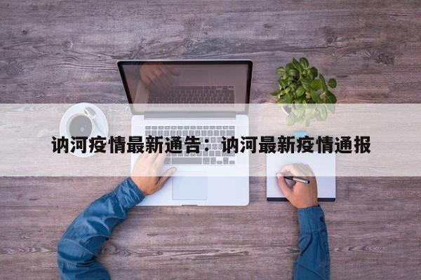 讷河疫情最新通告:讷河最新疫情通报