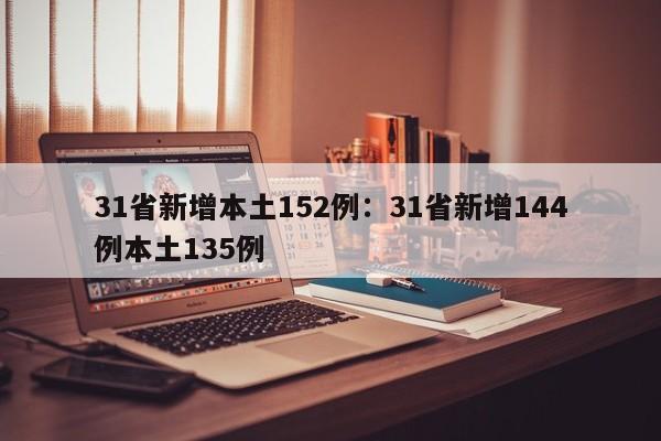 31省新增本土152例:31省新增144例本土135例