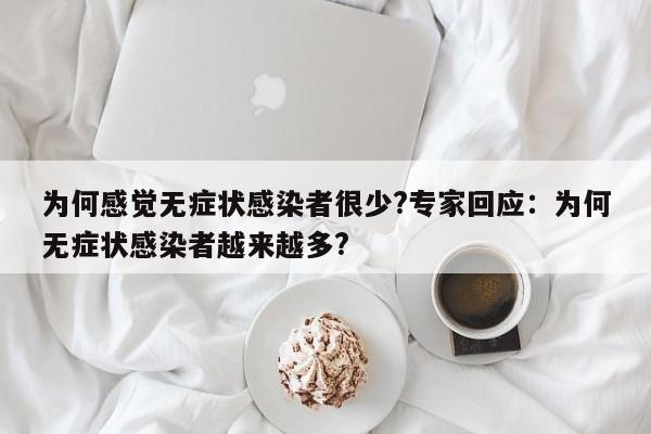 为何感觉无症状感染者很少?专家回应:为何无症状感染者越来越多?