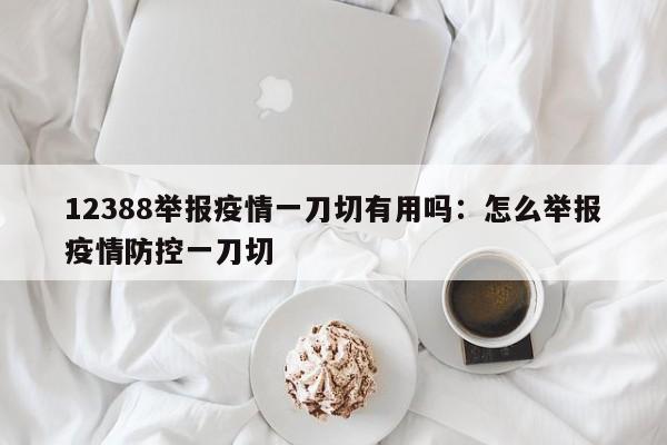 12388举报疫情一刀切有用吗:怎么举报疫情防控一刀切