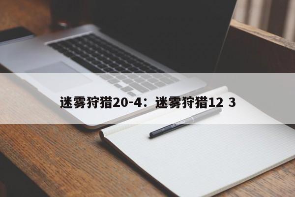 迷雾狩猎20-4：迷雾狩猎12 3