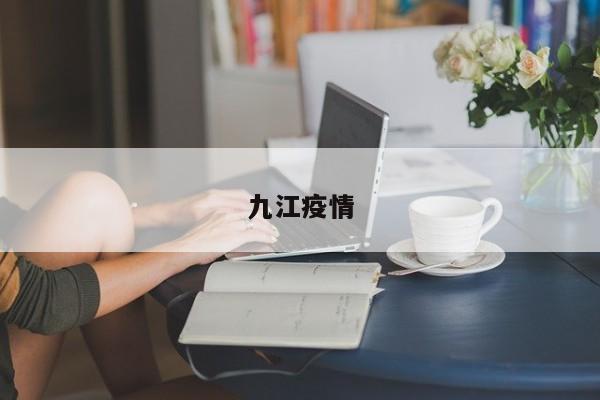 九江疫情