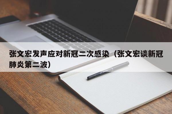 张文宏发声应对新冠二次感染（张文宏谈新冠肺炎第二波）