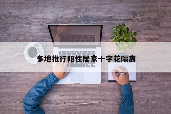 多地推行阳性居家十字花隔离