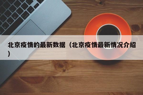 北京疫情的最新数据（北京疫情最新情况介绍）