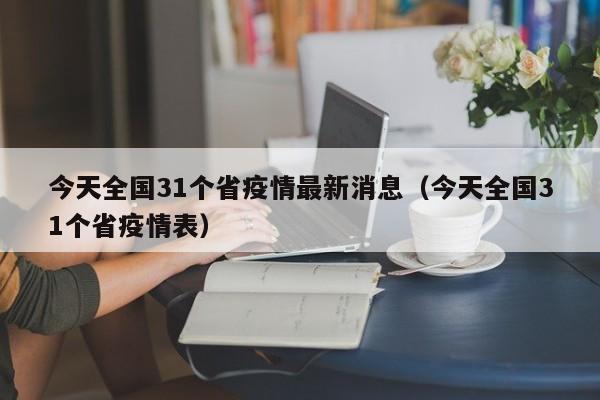 今天全国31个省疫情最新消息(今天全国31个省疫情表)