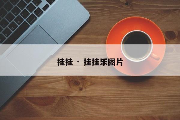 挂挂 · 挂挂乐图片