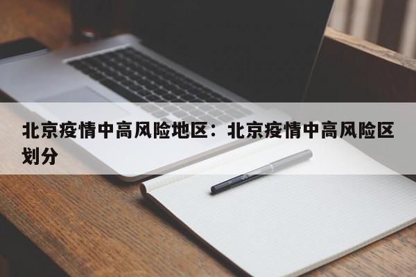 北京疫情中高风险地区:北京疫情中高风险区划分