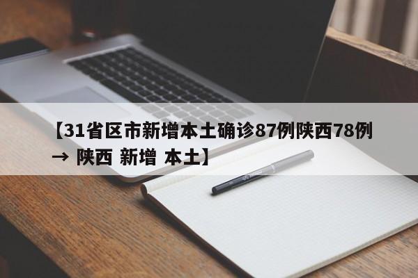 【31省区市新增本土确诊87例陕西78例 → 陕西 新增 本土】