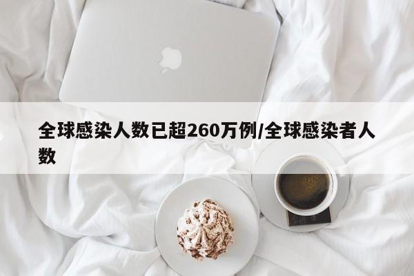 全球感染人数已超260万例/全球感染者人数